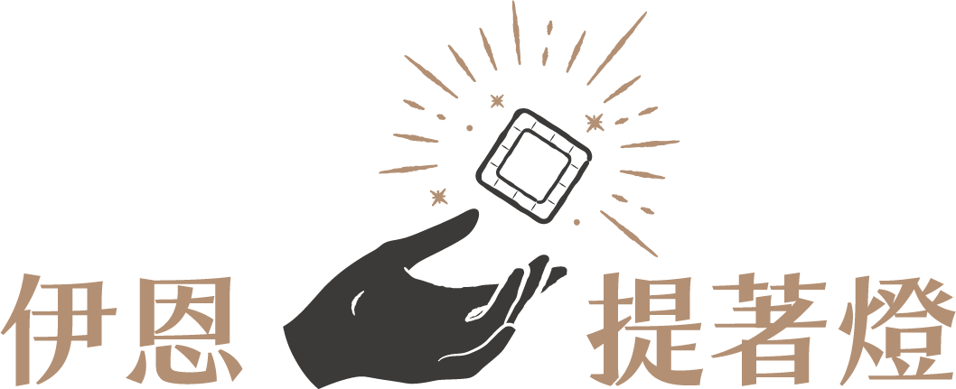 伊恩☆提著燈